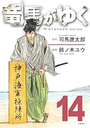Amazon.co.jp: 竜馬がゆく 13 (文春e-book) eBook : 司馬遼太郎, 鈴ノ